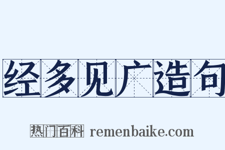 经多见广造句是什么意思的图片